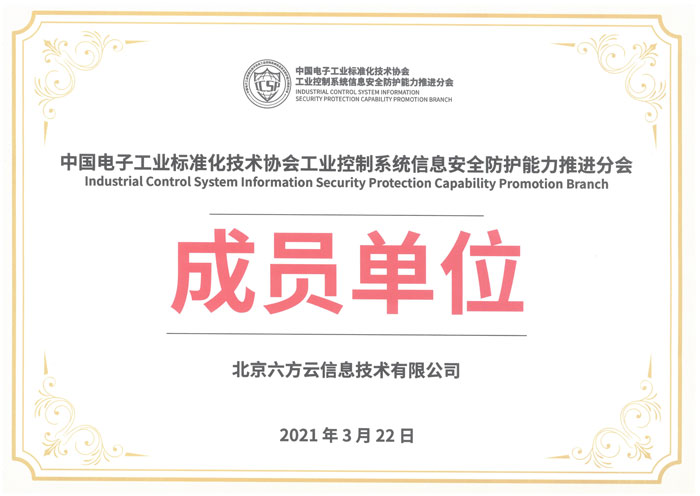 700x中国电子工业标准化技术协会工业控制系统信息安全防护能力推进分会成员单位---700.jpg 700x中国电子工业标准化技术协会工业控制系统信息安全防护能力推进分会成员单位---700.jpg
