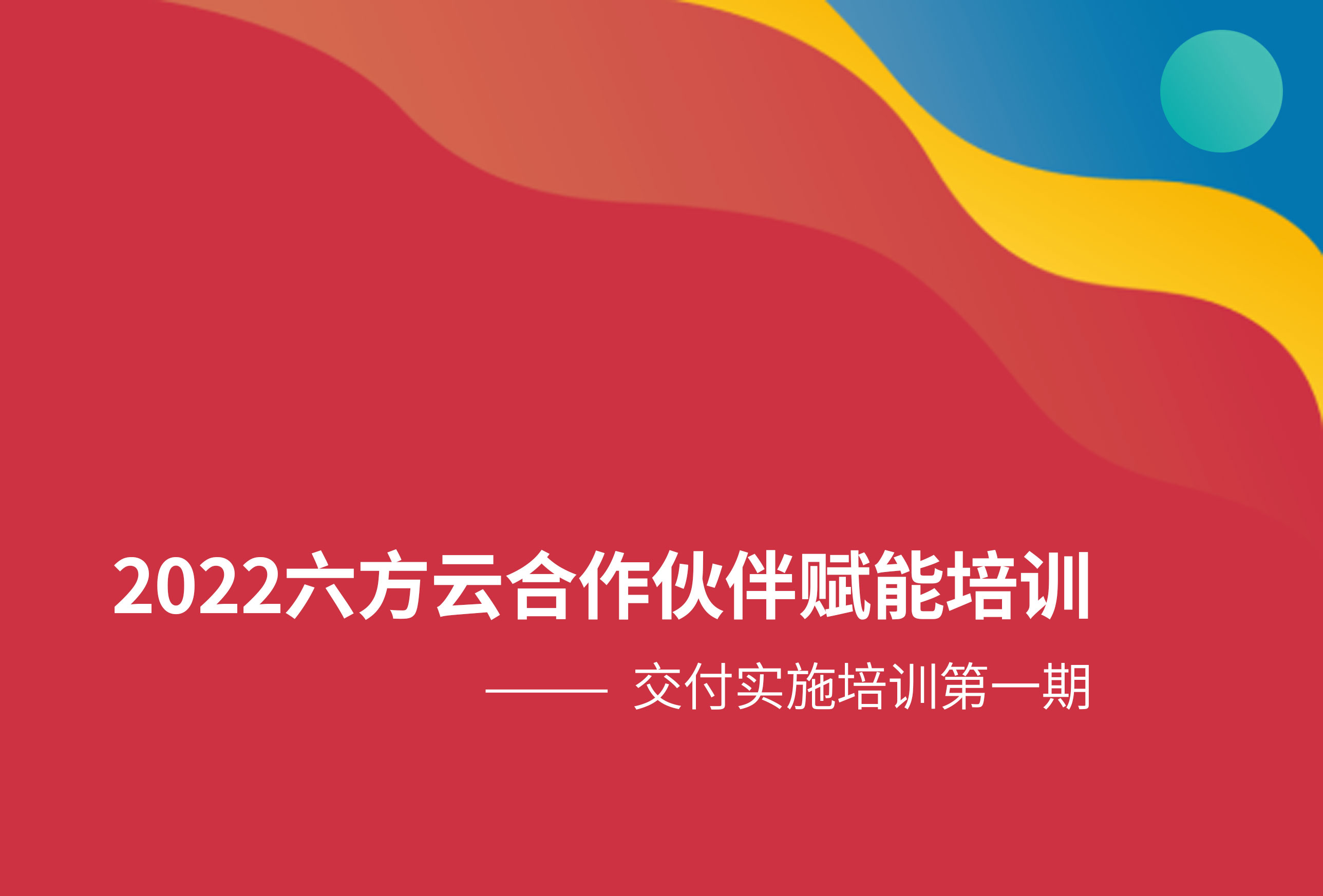 合作伙伴培训海报图1.jpg 合作伙伴培训海报图1.jpg