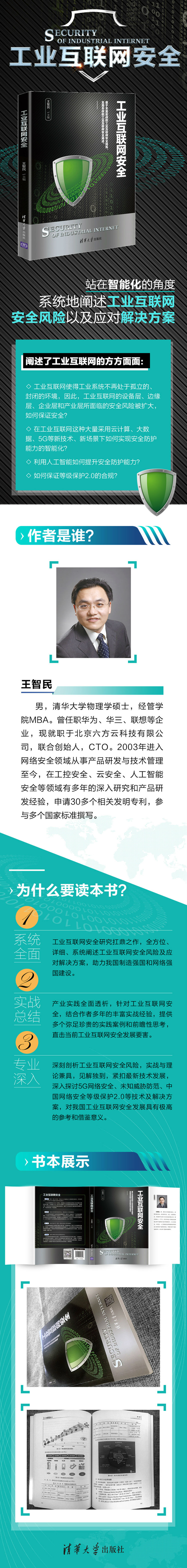 《工业互联网安全》推荐长图.png 《工业互联网安全》推荐长图.png