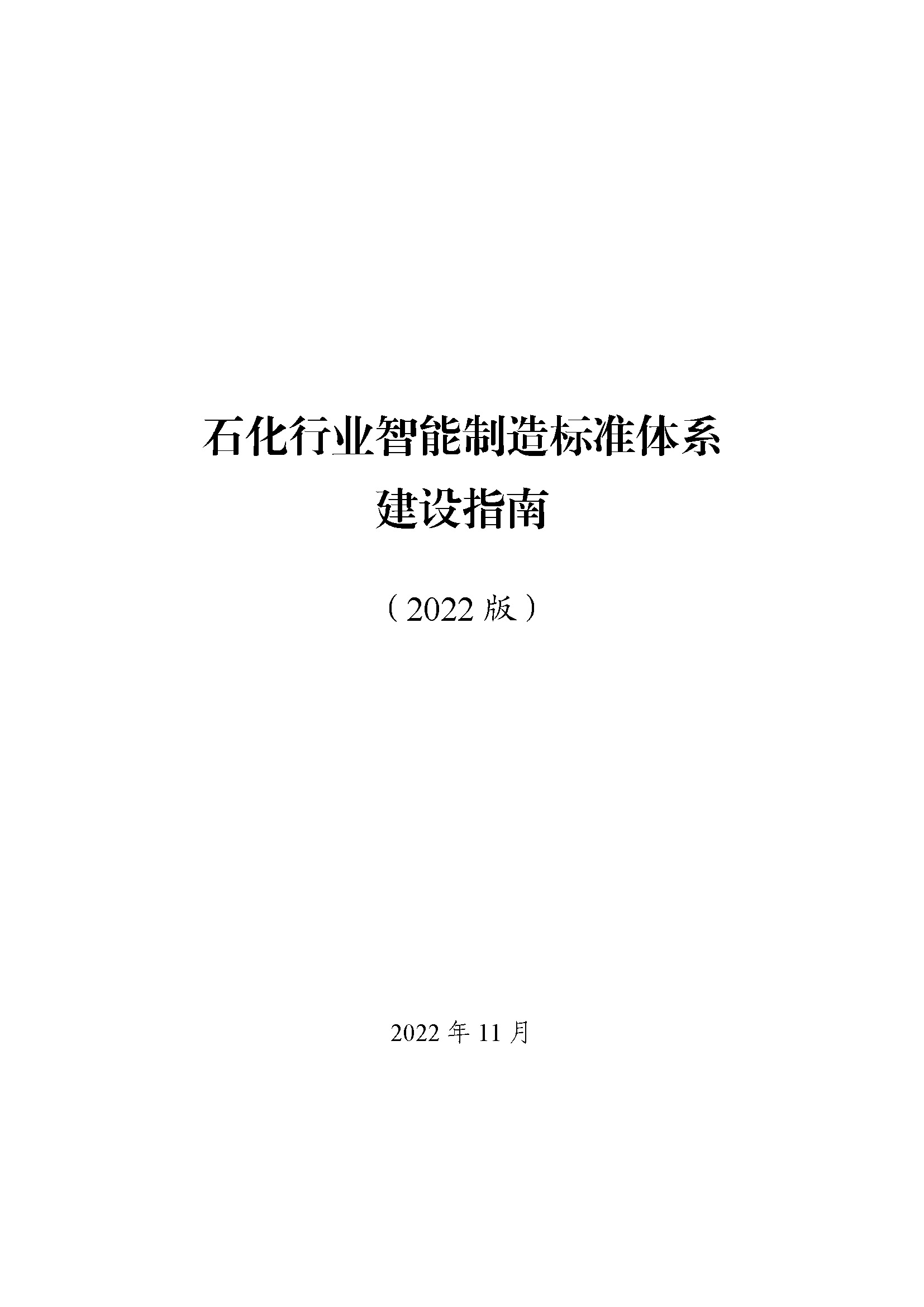 石化行业智能制造标准体系建设指南（2022版）_页面_01.jpg