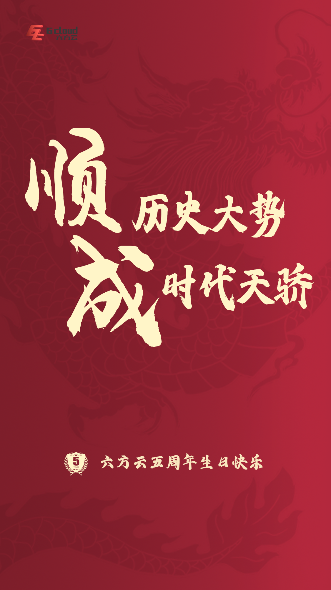 五周年海报.png 五周年海报.png