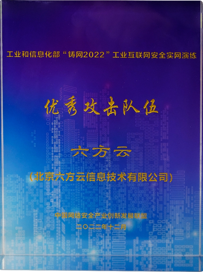 工业互联网安全实网演练优秀攻击队伍_副本.jpg