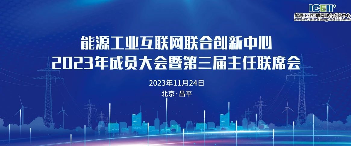 数智融合 低碳慧能丨六方云出席能源工业互联网联合创新中心成员大会