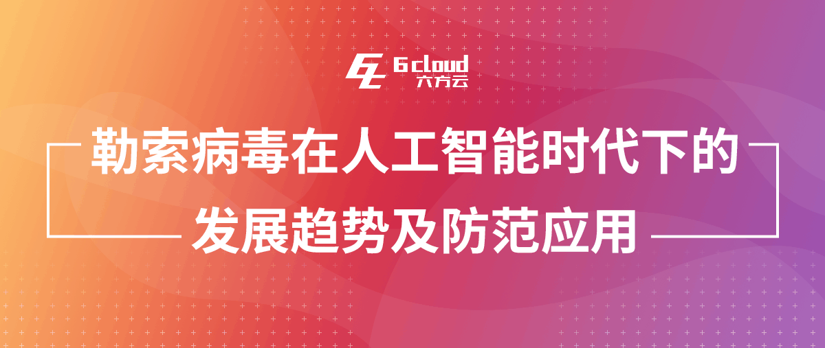 勒索病毒在人工智能时代下的发展趋势及防范应用