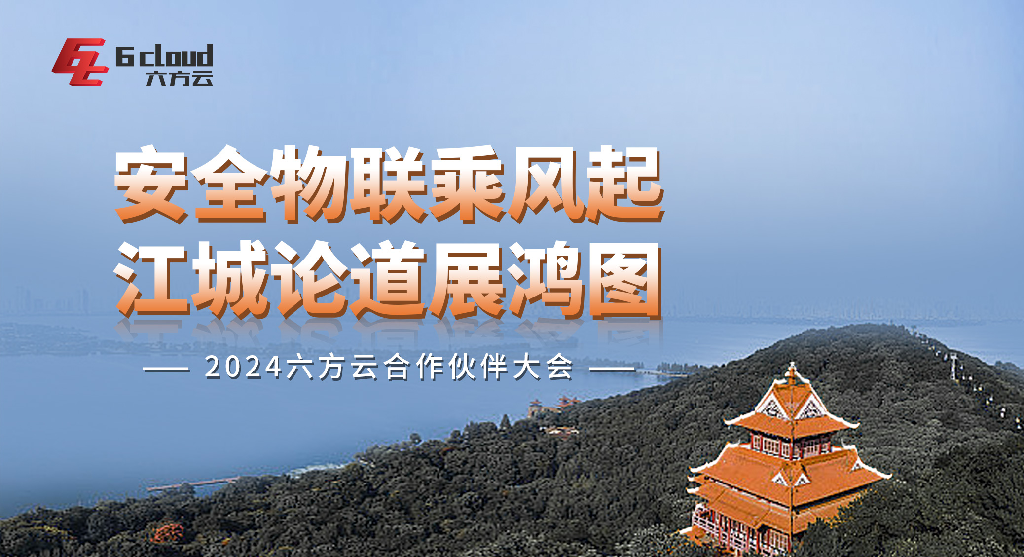 安全物联乘风起，江城论道展鸿图丨六方云2024年合作伙伴大会顺利举行