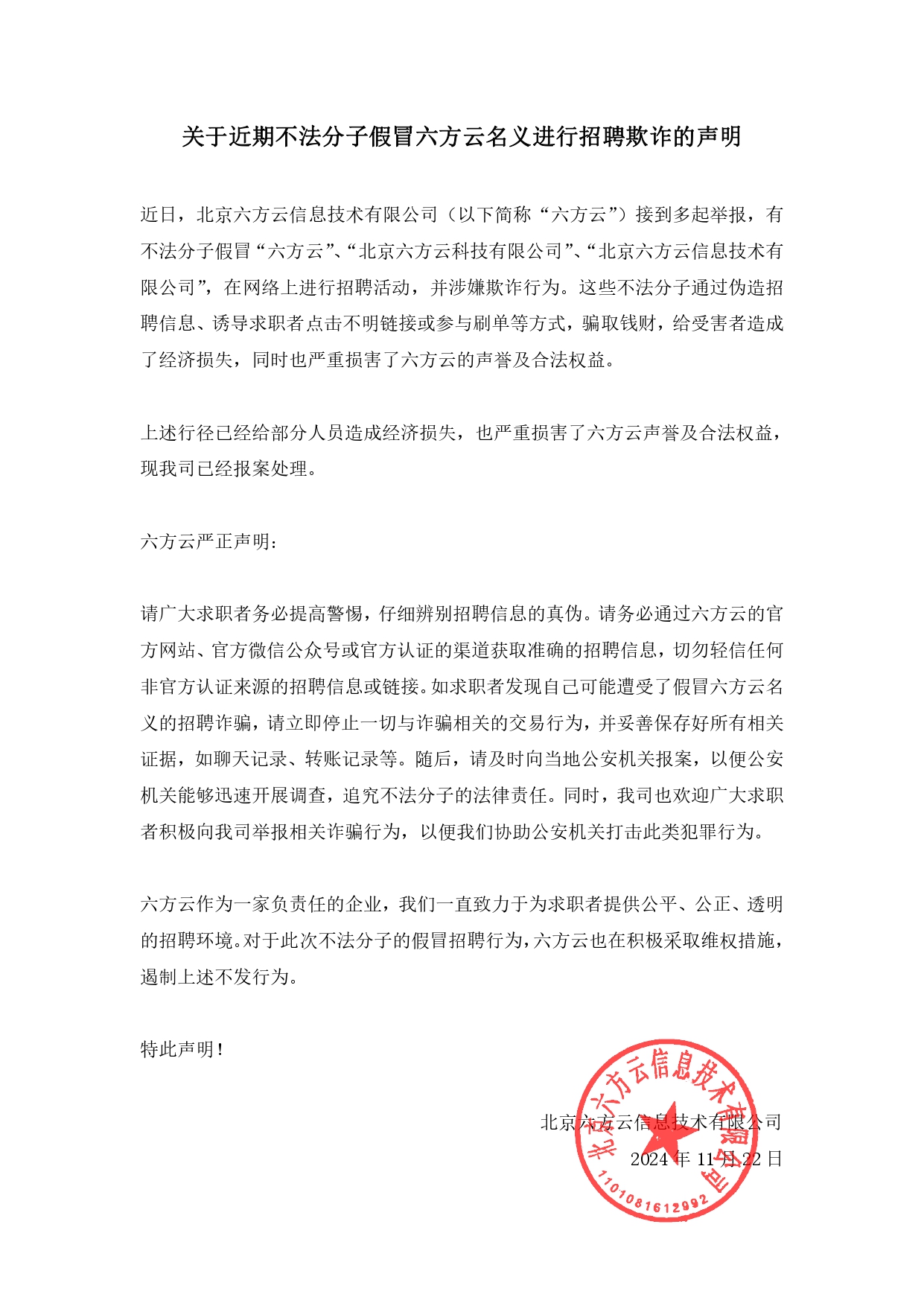 关于近期不法分子假冒六方云名义进行招聘欺诈的声明(1)_已签章_page-0001.jpg