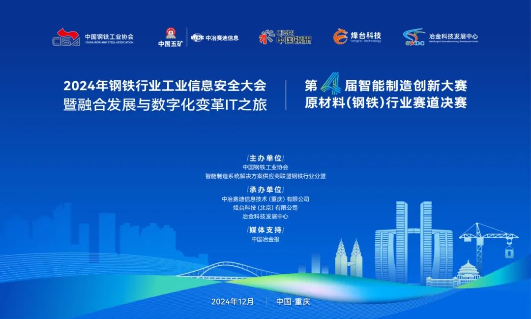 强基固本护航数据安全丨2024年钢铁行业工业信息安全大会在重庆召开