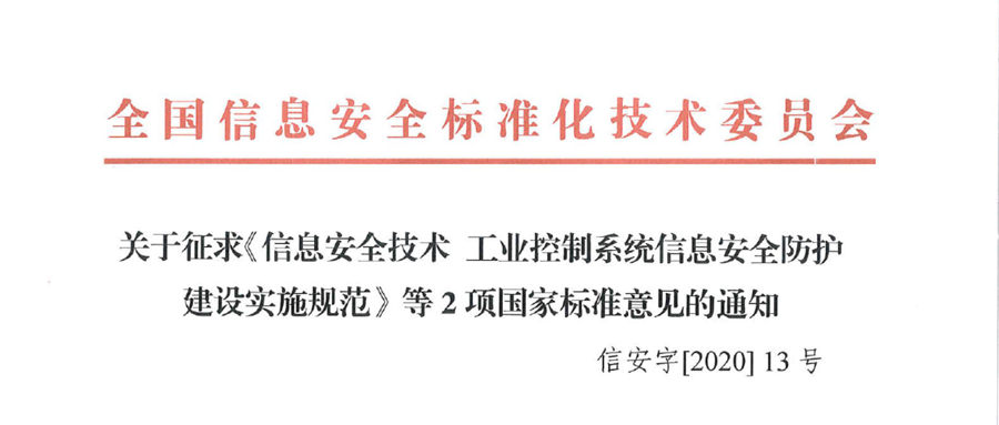 关于征求《信息安全技术 工业控制系统信息安全防护建设实施规范》等2项国家标准意见的通知