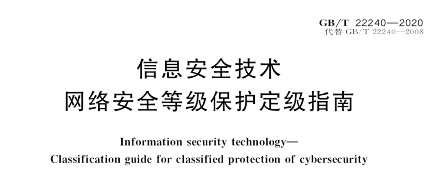 请收藏！《网络安全等级保护定级指南》变化点解读