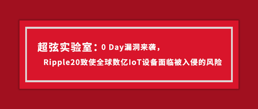 超弦实验室｜0 Day漏洞来袭，Ripple20致使全球数亿IoT设备面临被入侵的风险