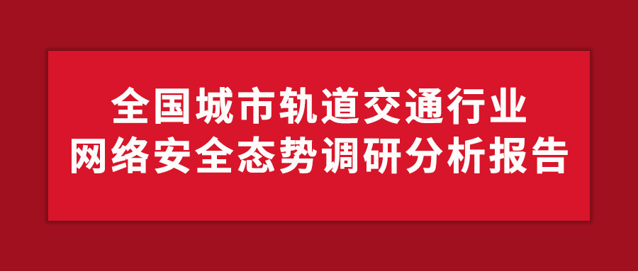全国城市轨道交通行业网络安全态势调研分析报告