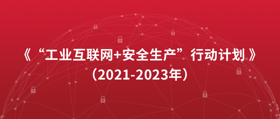 工信部和应急管理部印发《“工业互联网+安全生产”行动计划（2021-2023年）》