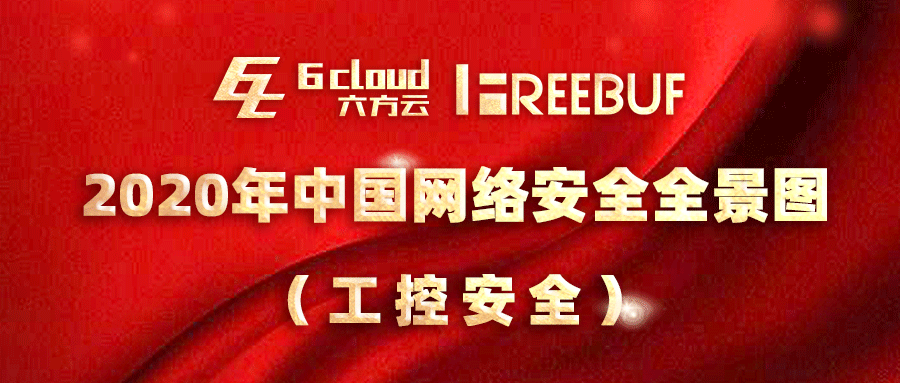 喜报！六方云入选《CCSIP 2020中国网络安全产业全景图》