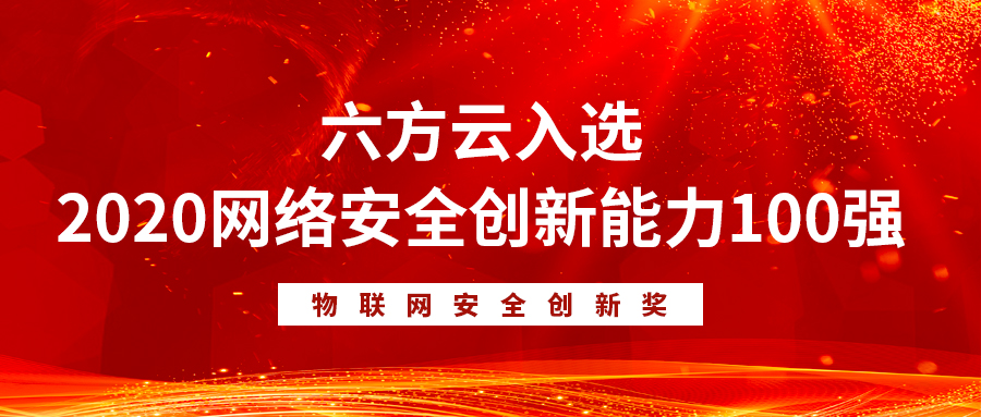 六方云入选“2020网络安全创新能力100强”