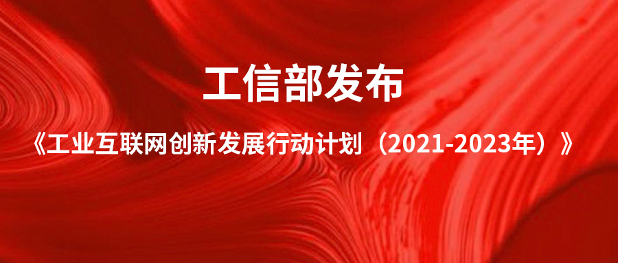 关于印发《工业互联网创新发展行动计划（2021-2023年）》的通知