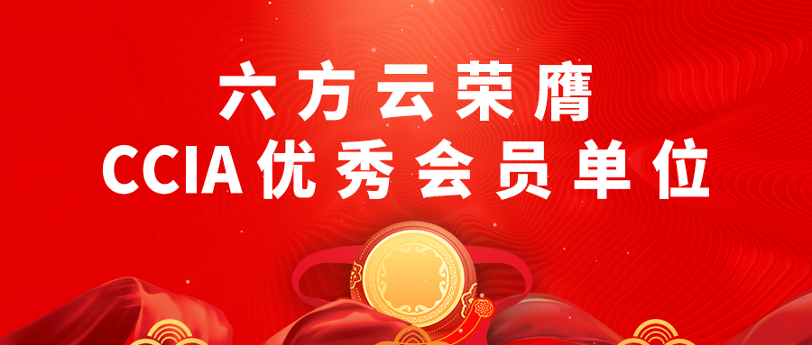 六方云荣膺CCIA“2020年度优秀会员单位”
