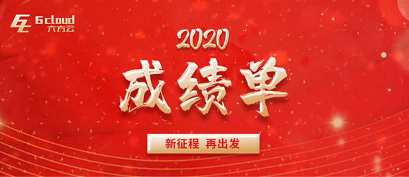 技术领先 六方云2020年成绩单来啦！