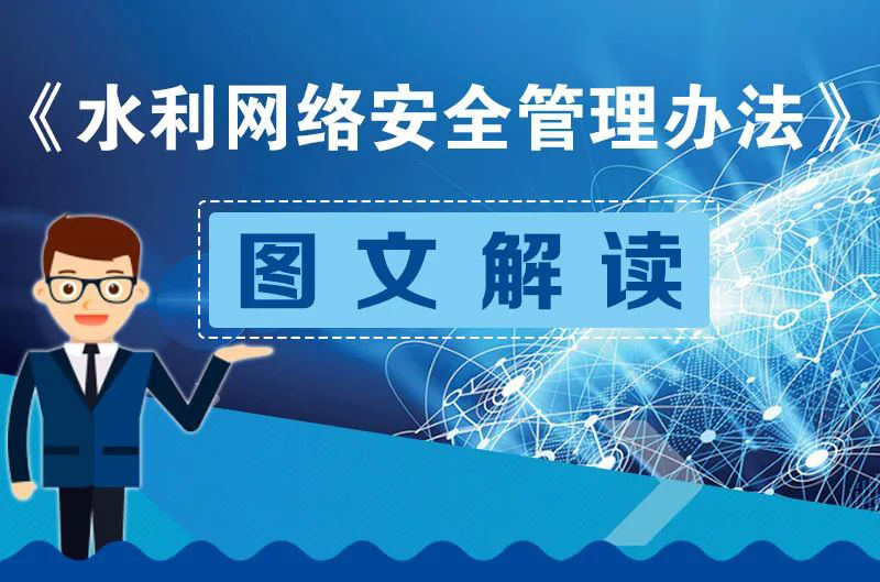一图看懂《水利网络安全管理办法》