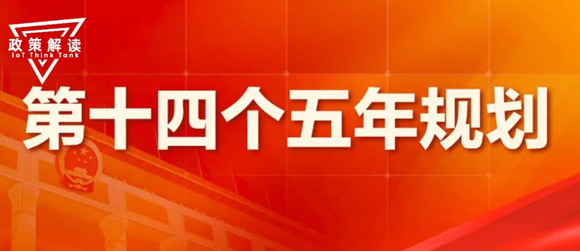 “十四五”规划纲要全文发布！这些内容与工信领域密切相关