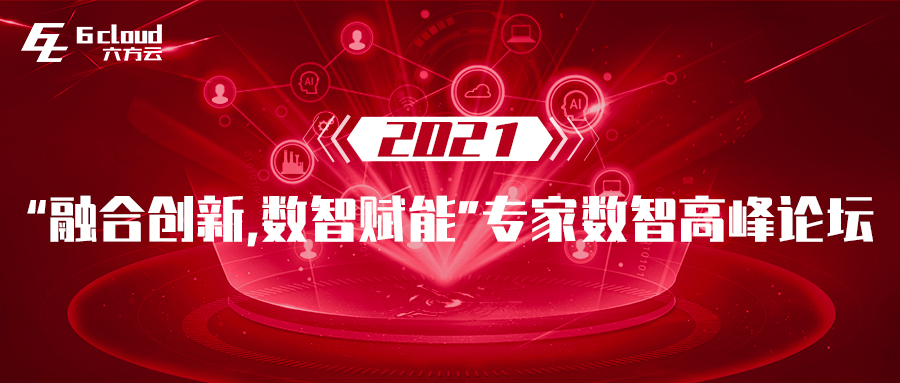 为豫筹谋 六方云应邀出席数智高峰论坛