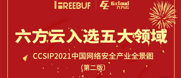 六方云再次入选 《CCSIP 2021中国网络安全产业全景图》