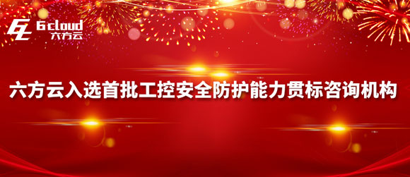 六方云入选首批工控安全防护能力贯标咨询机构