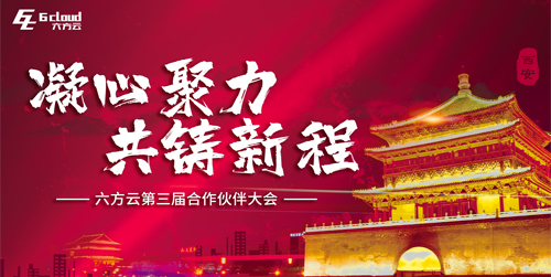 凝心聚力 共铸新程| 六方云第三届合作伙伴大会圆满举行