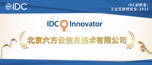 IDC报告：六方云入选创新者榜单