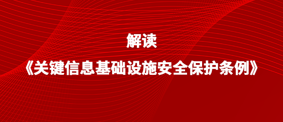 六方云带来不一样的《关基保护条例》解读丨第二篇