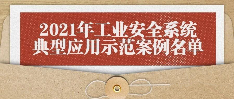 再获认可丨六方云入选《2021年工业安全系统典型应用示范案例名单》