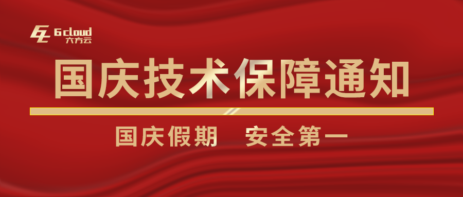 六方云国庆假期技术支持保障通知