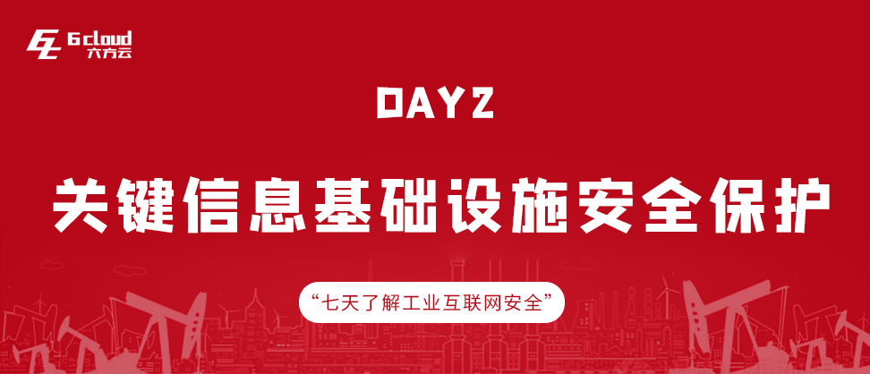 网安周第二篇丨关键信息基础设施安全保护