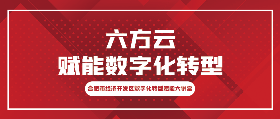 赋能工业安全丨六方云亮相数字化转型大讲堂