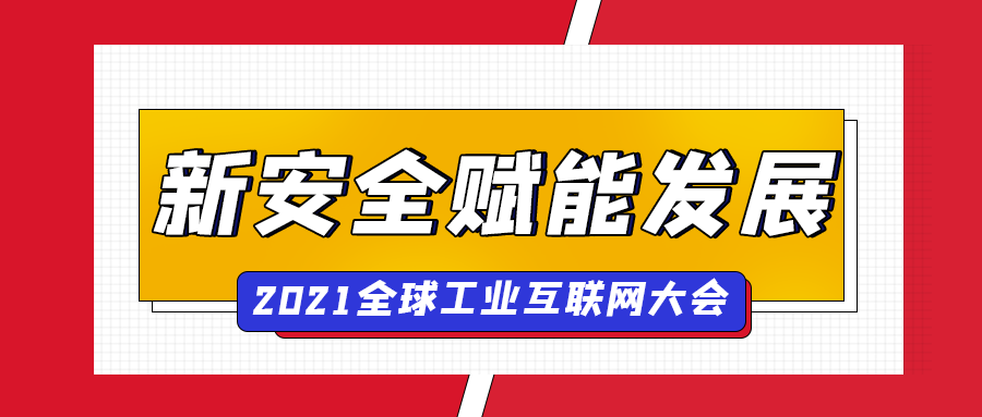 六方云出席全球工业互联网大会，“新安全”赋能企业数字化转型