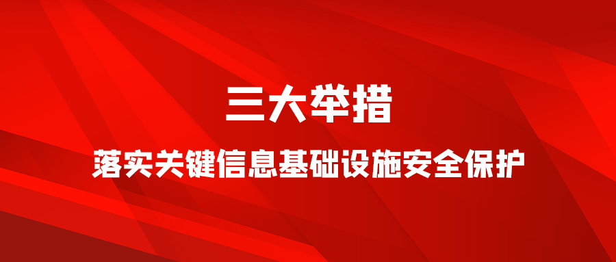 三大举措丨落实关键信息基础设施安全保护