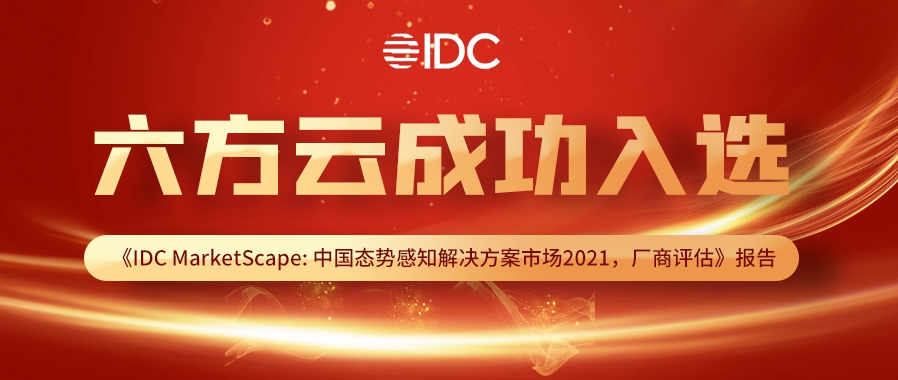 IDC专业报告揭榜：工业态势感知锁定六方云