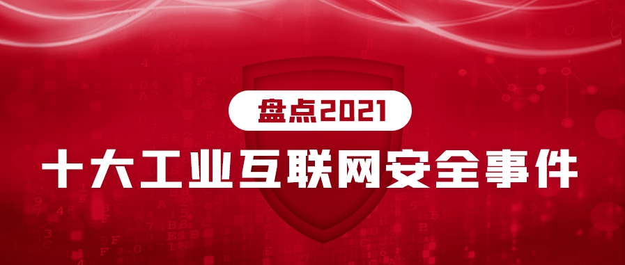 盘点2021丨年度十大工业互联网安全事件