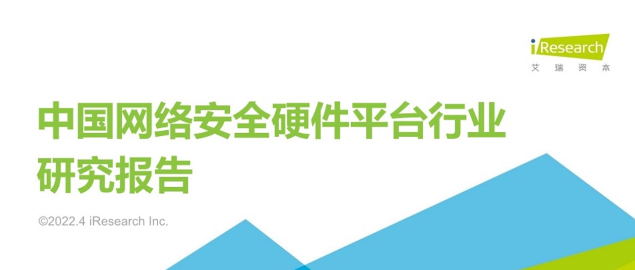 艾瑞发布中国网络安全硬件平台研究报告，六方云展现硬实力