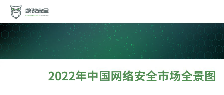 千帆竞发，奋勇争先丨六方云入选2022年中国网络安全市场全景图