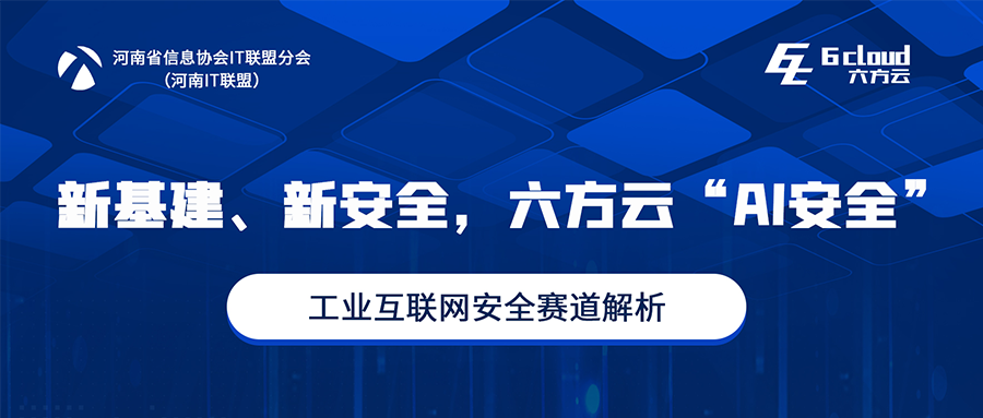 为豫筹谋丨六方云赋能河南工业互联网安全发展