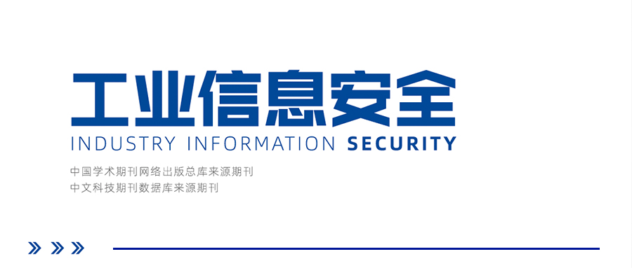 《工业信息安全》杂志刊登：六方云技术研究成果