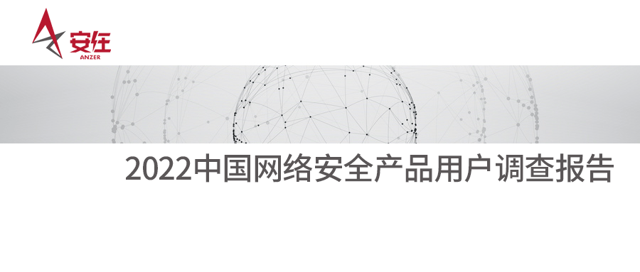 用户之选丨六方云上榜《2022中国网络安全产品用户调查报告》