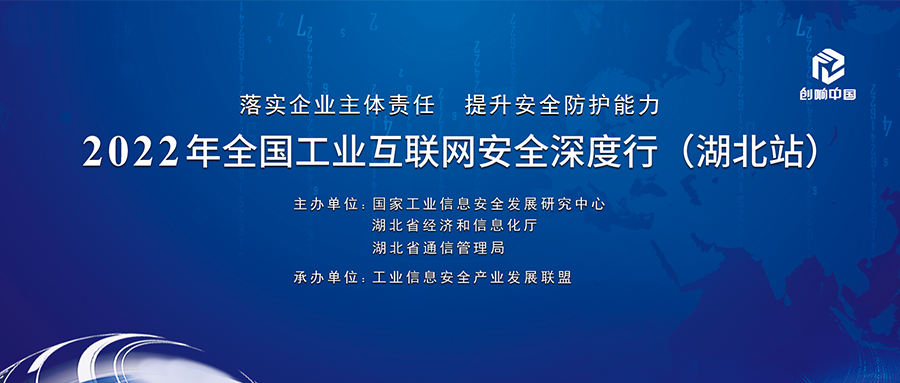 六方云出席2022年全国工业互联网安全深度行（湖北站），推动工业数字化转型