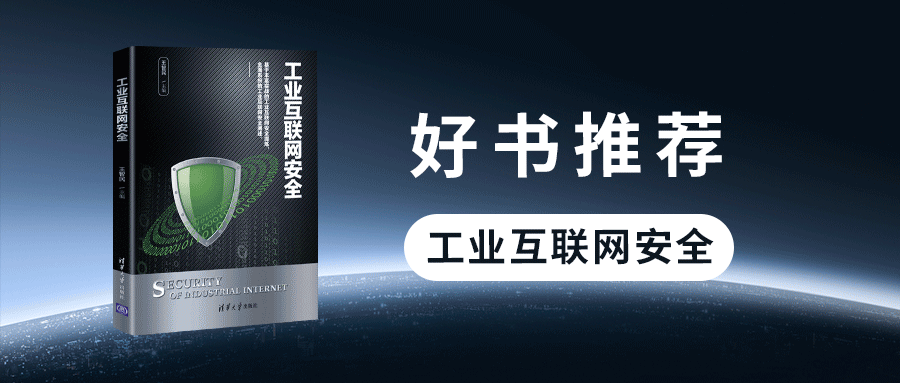 好书推荐丨六方云《工业互联网安全》