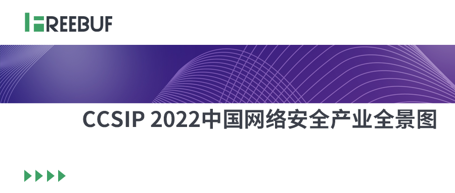 六方云再入《CCSIP 2022中国网络安全产业全景图》