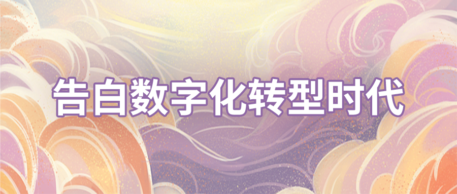 告白数字化转型时代，六方云镌刻价值新起点
