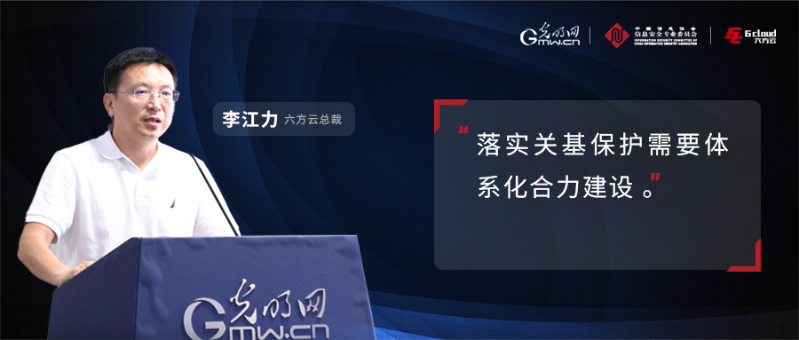 六方座谈丨李江力：落实关基保护需要体系化合力建设