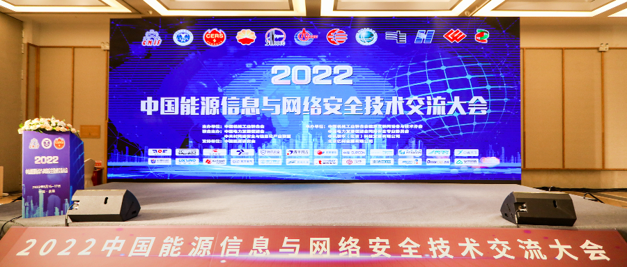 2022中国能源信息与网络安全技术交流大会丨推动能源数字化转型，六方云助力能源行业构建安全底座