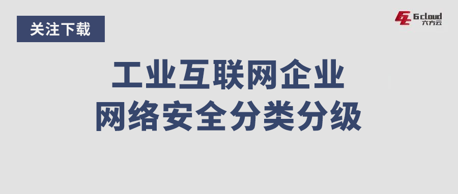 多个省市和地区已陆续开展2022年度工业互联网企业网络安全分类分级管理工作