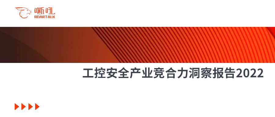 六方云荣膺中国工控安全创新厂商第一